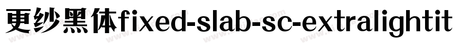 更纱黑体fixed-slab-sc-extralightitalic手机版字体转换