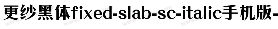 更纱黑体fixed-slab-sc-italic手机版字体转换