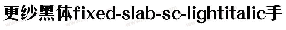 更纱黑体fixed-slab-sc-lightitalic手机版字体转换