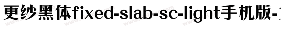 更纱黑体fixed-slab-sc-light手机版字体转换