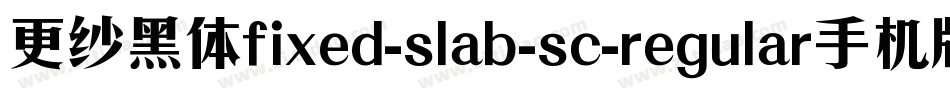 更纱黑体fixed-slab-sc-regular手机版字体转换