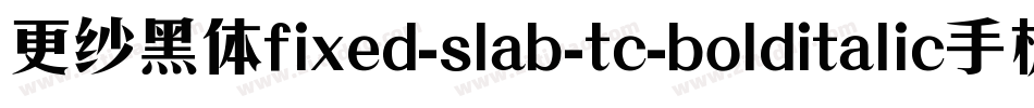 更纱黑体fixed-slab-tc-bolditalic手机版字体转换