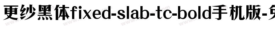 更纱黑体fixed-slab-tc-bold手机版字体转换