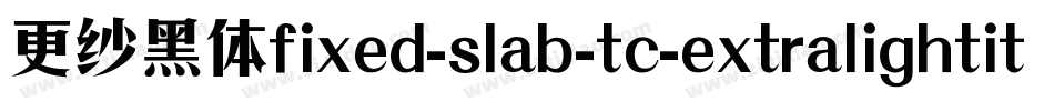 更纱黑体fixed-slab-tc-extralightitalic手机版字体转换