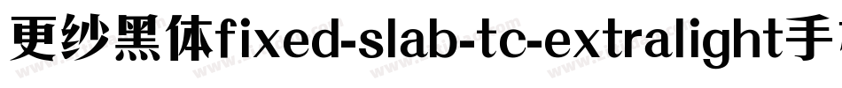 更纱黑体fixed-slab-tc-extralight手机版字体转换