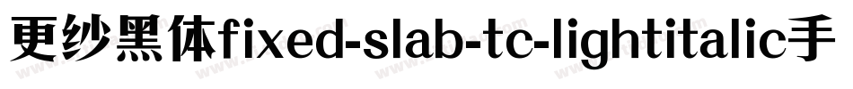更纱黑体fixed-slab-tc-lightitalic手机版字体转换
