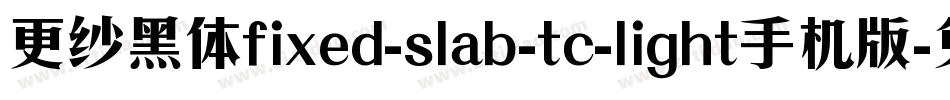 更纱黑体fixed-slab-tc-light手机版字体转换