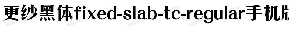 更纱黑体fixed-slab-tc-regular手机版字体转换