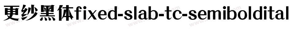 更纱黑体fixed-slab-tc-semibolditalic手机版字体转换