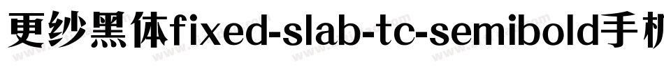 更纱黑体fixed-slab-tc-semibold手机版字体转换