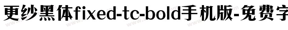 更纱黑体fixed-tc-bold手机版字体转换
