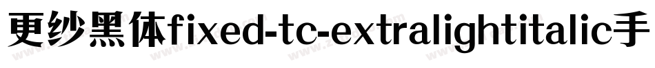 更纱黑体fixed-tc-extralightitalic手机版字体转换