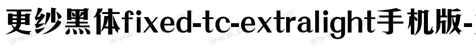 更纱黑体fixed-tc-extralight手机版字体转换