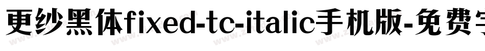 更纱黑体fixed-tc-italic手机版字体转换