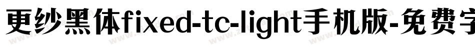 更纱黑体fixed-tc-light手机版字体转换