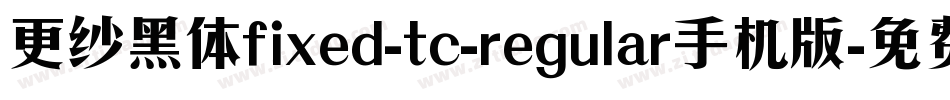 更纱黑体fixed-tc-regular手机版字体转换