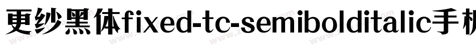 更纱黑体fixed-tc-semibolditalic手机版字体转换