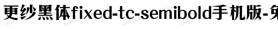 更纱黑体fixed-tc-semibold手机版字体转换
