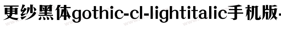 更纱黑体gothic-cl-lightitalic手机版字体转换