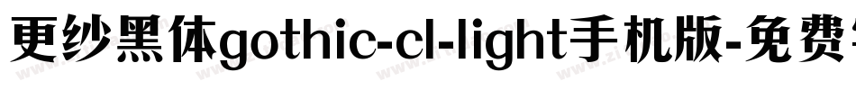更纱黑体gothic-cl-light手机版字体转换