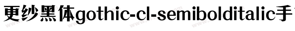 更纱黑体gothic-cl-semibolditalic手机版字体转换