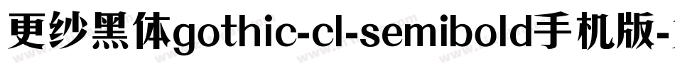 更纱黑体gothic-cl-semibold手机版字体转换