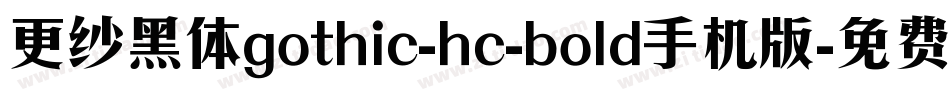 更纱黑体gothic-hc-bold手机版字体转换
