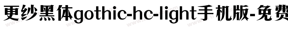 更纱黑体gothic-hc-light手机版字体转换