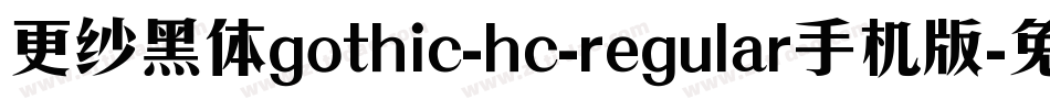 更纱黑体gothic-hc-regular手机版字体转换