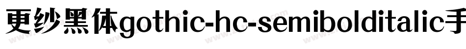 更纱黑体gothic-hc-semibolditalic手机版字体转换