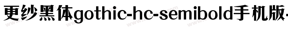 更纱黑体gothic-hc-semibold手机版字体转换