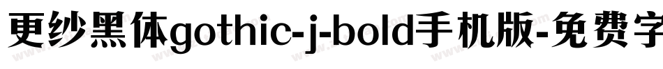 更纱黑体gothic-j-bold手机版字体转换