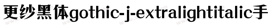 更纱黑体gothic-j-extralightitalic手机版字体转换