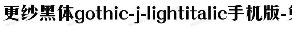更纱黑体gothic-j-lightitalic手机版字体转换