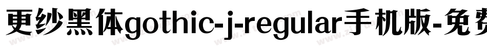更纱黑体gothic-j-regular手机版字体转换