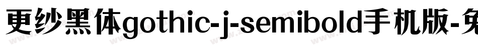 更纱黑体gothic-j-semibold手机版字体转换
