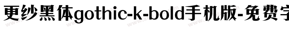 更纱黑体gothic-k-bold手机版字体转换