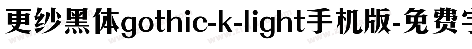 更纱黑体gothic-k-light手机版字体转换