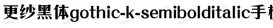 更纱黑体gothic-k-semibolditalic手机版字体转换
