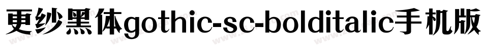 更纱黑体gothic-sc-bolditalic手机版字体转换
