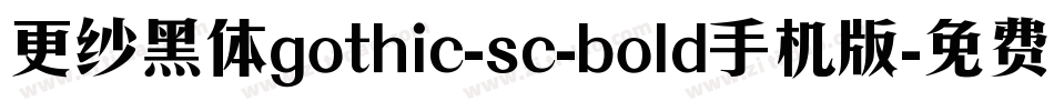 更纱黑体gothic-sc-bold手机版字体转换