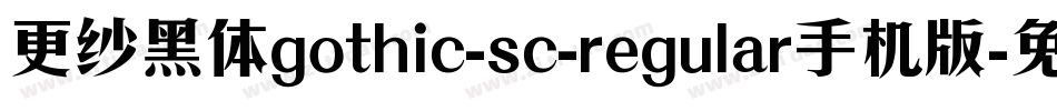 更纱黑体gothic-sc-regular手机版字体转换