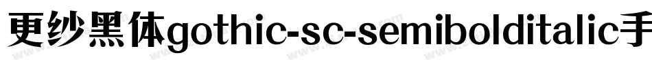 更纱黑体gothic-sc-semibolditalic手机版字体转换