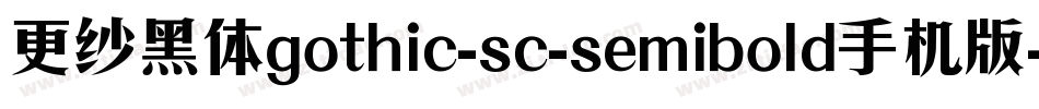 更纱黑体gothic-sc-semibold手机版字体转换