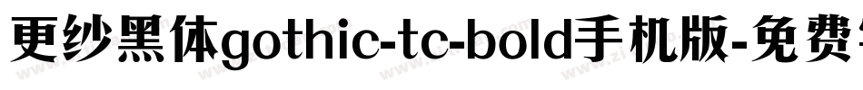 更纱黑体gothic-tc-bold手机版字体转换