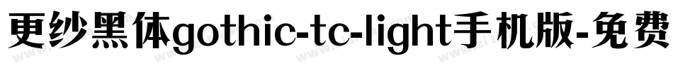 更纱黑体gothic-tc-light手机版字体转换