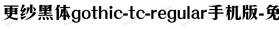 更纱黑体gothic-tc-regular手机版字体转换