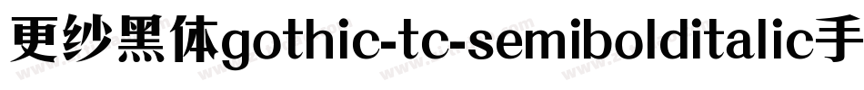 更纱黑体gothic-tc-semibolditalic手机版字体转换