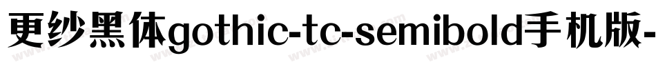 更纱黑体gothic-tc-semibold手机版字体转换
