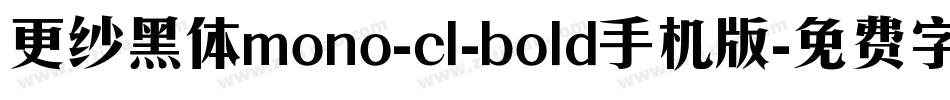 更纱黑体mono-cl-bold手机版字体转换